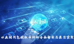 以太坊钱包授权币种的全