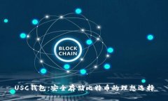 USC钱包：安全存储比特币