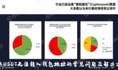   解决USDT无法转入钱包地