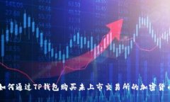 如何通过TP钱包购买未上市