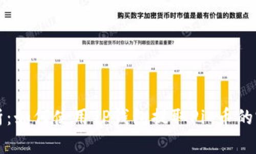 深入解析：如何使用TP钱包提取Pig币的完整教程