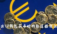 如何解决TP钱包买币时网络