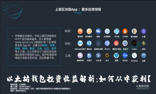 以太坊钱包投资收益解析：如何从中获利？