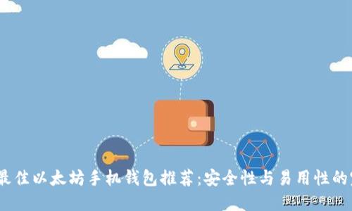 2022年最佳以太坊手机钱包推荐：安全性与易用性的完美结合