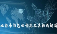 比特币钱包的形态及其构