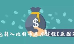 优质为什么钱包转入比特