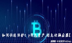 如何快速保护t p钱包资产