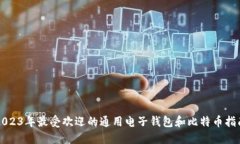 2023年最受欢迎的通用电子
