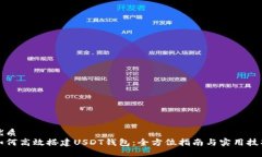 优质如何高效搭建USDT钱包