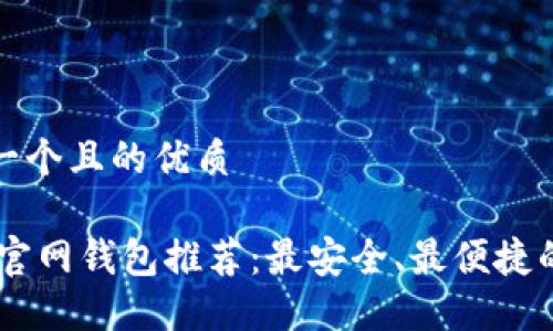 思考一个且的优质

USDT官网钱包推荐：最安全、最便捷的选择