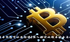 比特币钱包可以冻结吗？