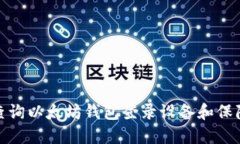 如何查询以太坊钱包登录