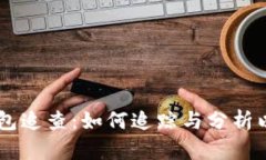 以太坊钱包追查：如何追