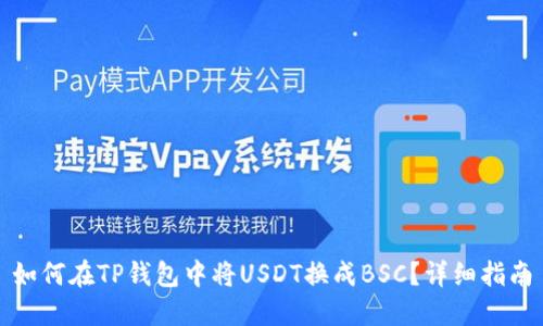 如何在TP钱包中将USDT换成BSC？详细指南