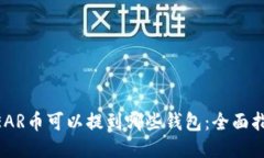 NEAR币可以提到哪些钱包：