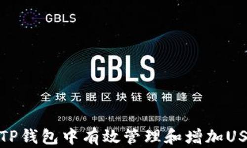 
如何在TP钱包中有效管理和增加USDT收入