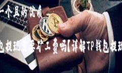 思考一个且的优质TP钱包提