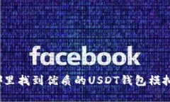 在哪里找到优质的USDT钱包