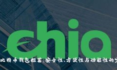 2023年比特币钱包推荐：安