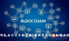 TP钱包为什么不能兑换？解