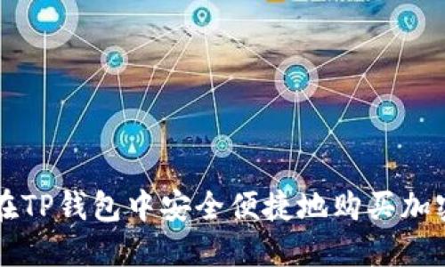 如何在TP钱包中安全便捷地购买加密货币