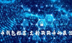 狗狗币钱包推荐：支持狗