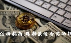TP钱包注册指南：选择最适