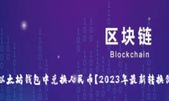 如何在以太坊钱包中兑换