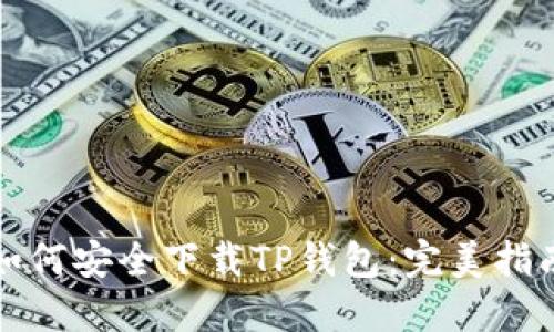如何安全下载TP钱包：完美指南