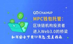 如何安全下载TP钱包：完美