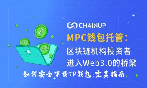 如何安全下载TP钱包：完美指南