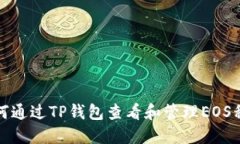 如何通过TP钱包查看和管理