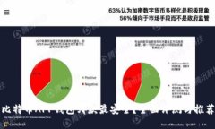 比特币APP钱包哪款最安全