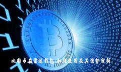 比特币在雷达钱包：如何