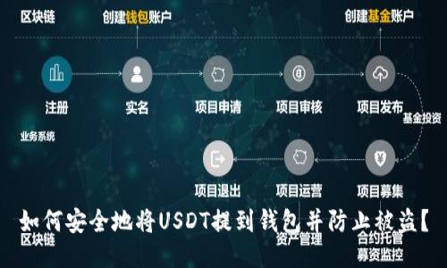 如何安全地将USDT提到钱包并防止被盗？