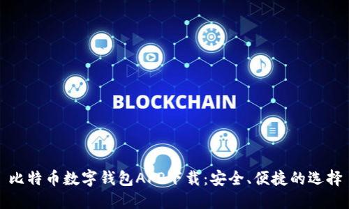 比特币数字钱包APP下载：安全、便捷的选择