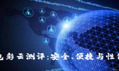 比特币硬件钱包彩云测评
