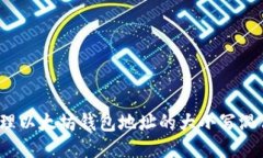 如何处理以太坊钱包地址