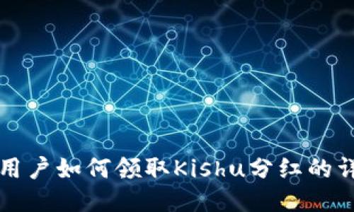 TP钱包用户如何领取Kishu分红的详细指南