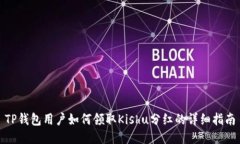 TP钱包用户如何领取Kishu分