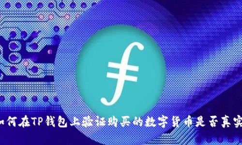 如何在TP钱包上验证购买的数字货币是否真实？