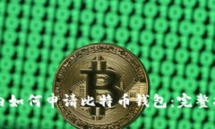 国内如何申请比特币钱包