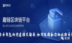 比特币钱包的修建模式解