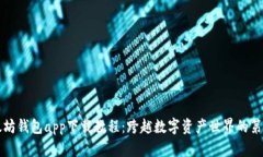 以太坊钱包app下载教程：