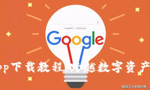 以太坊钱包app下载教程：跨越数字资产世界的第一步