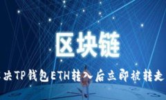 如何解决TP钱包ETH转入后立