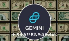 如何查找TP钱包的注册地址