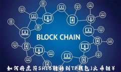 如何将虎符SHIB转移到TP钱