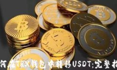 如何在TRX钱包中转移USDT：