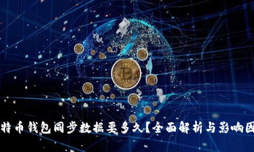 比特币钱包同步数据要多久？全面解析与影响因素
